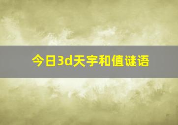 今日3d天宇和值谜语