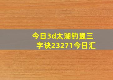 今日3d太湖钓叟三字诀23271今日汇