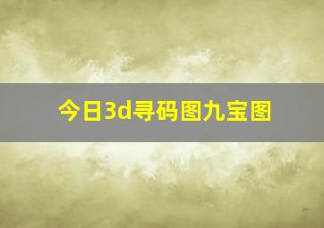 今日3d寻码图九宝图