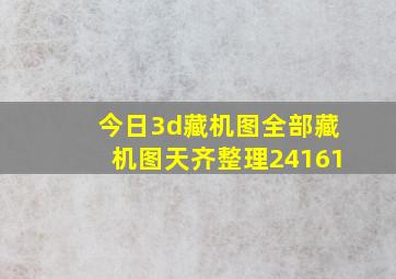 今日3d藏机图全部藏机图天齐整理24161