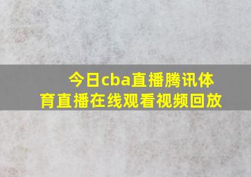 今日cba直播腾讯体育直播在线观看视频回放