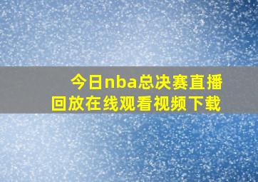 今日nba总决赛直播回放在线观看视频下载