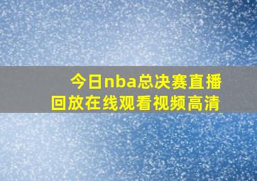 今日nba总决赛直播回放在线观看视频高清