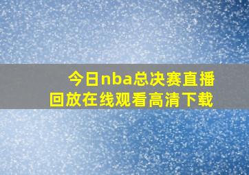 今日nba总决赛直播回放在线观看高清下载