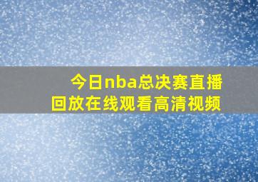 今日nba总决赛直播回放在线观看高清视频