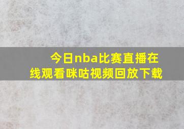 今日nba比赛直播在线观看咪咕视频回放下载