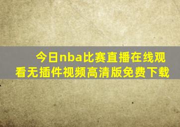 今日nba比赛直播在线观看无插件视频高清版免费下载