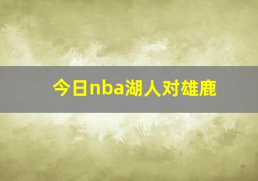 今日nba湖人对雄鹿