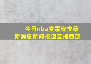 今日nba赛事安排最新消息新闻报道直播回放