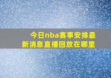 今日nba赛事安排最新消息直播回放在哪里