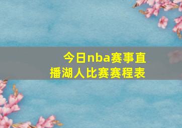 今日nba赛事直播湖人比赛赛程表