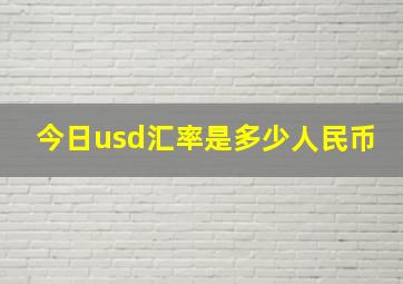 今日usd汇率是多少人民币