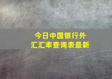 今日中国银行外汇汇率查询表最新