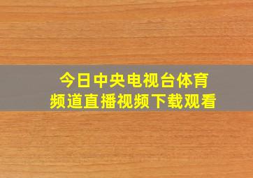 今日中央电视台体育频道直播视频下载观看