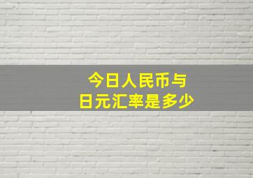 今日人民币与日元汇率是多少