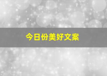 今日份美好文案