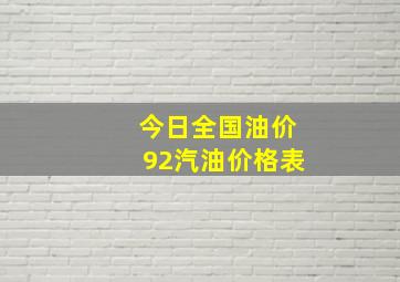 今日全国油价92汽油价格表