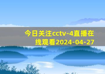 今日关注cctv-4直播在线观看2024-04-27