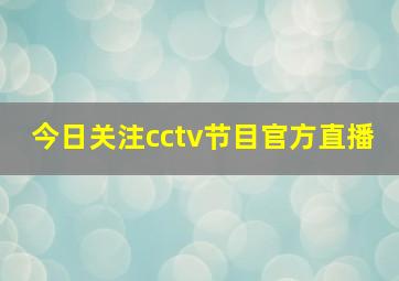 今日关注cctv节目官方直播