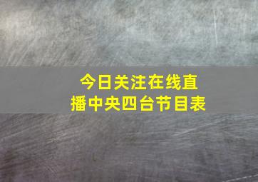 今日关注在线直播中央四台节目表