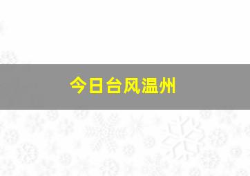 今日台风温州