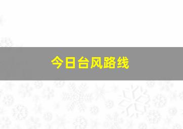 今日台风路线