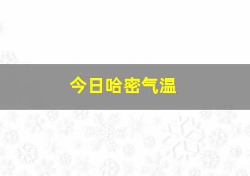 今日哈密气温