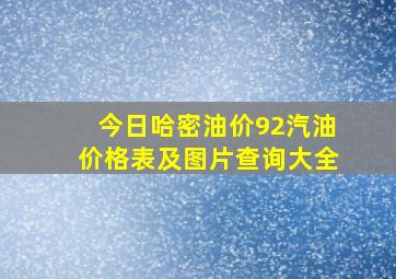 今日哈密油价92汽油价格表及图片查询大全