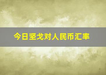 今日坚戈对人民币汇率