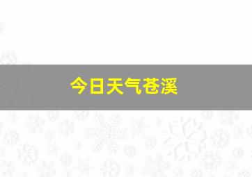 今日天气苍溪