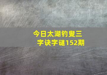 今日太湖钓叟三字诀字谜152期