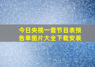 今日央视一套节目表预告单图片大全下载安装