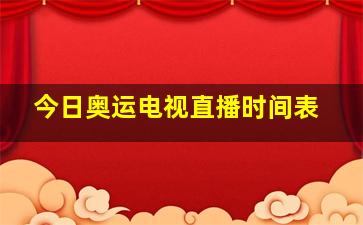 今日奥运电视直播时间表