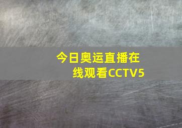 今日奥运直播在线观看CCTV5