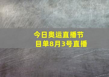 今日奥运直播节目单8月3号直播