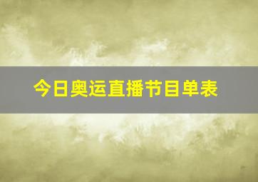 今日奥运直播节目单表