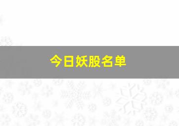 今日妖股名单