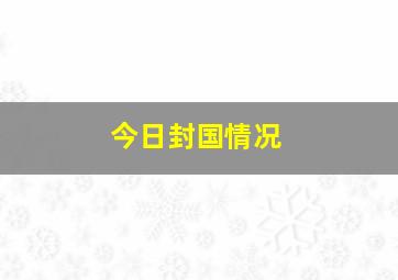 今日封国情况