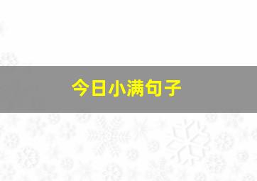 今日小满句子