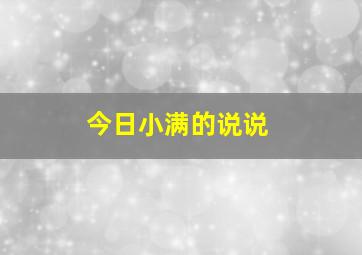 今日小满的说说