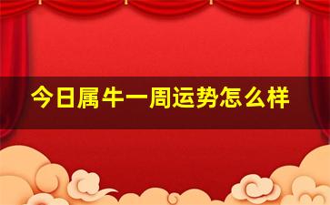 今日属牛一周运势怎么样