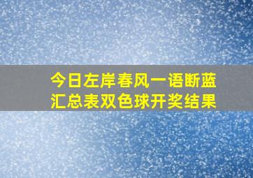 今日左岸春风一语断蓝汇总表双色球开奖结果