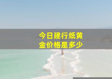 今日建行纸黄金价格是多少