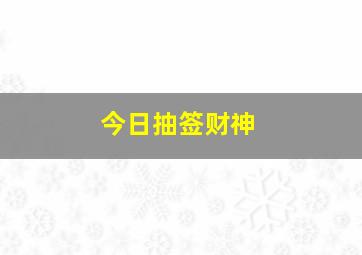 今日抽签财神