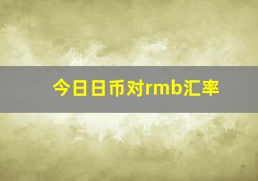 今日日币对rmb汇率