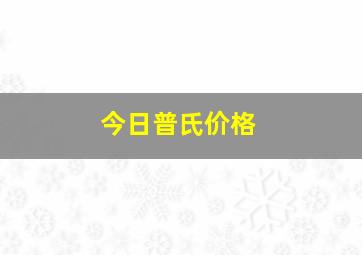 今日普氏价格