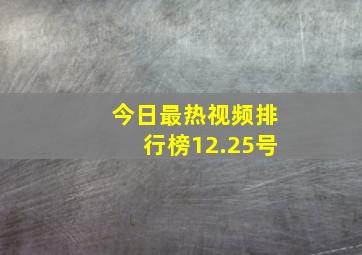 今日最热视频排行榜12.25号