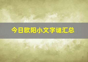 今日欧阳小文字谜汇总