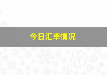 今日汇率情况