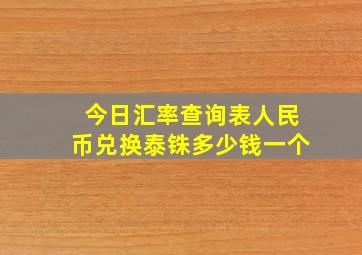 今日汇率查询表人民币兑换泰铢多少钱一个